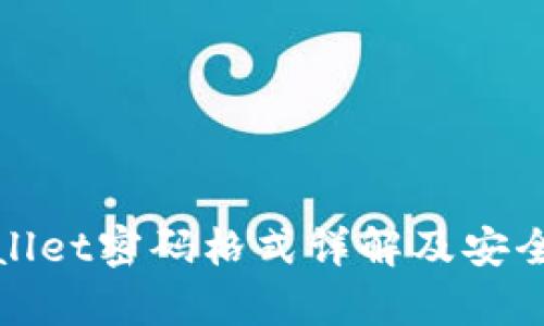 tpWallet密码格式详解及安全策略