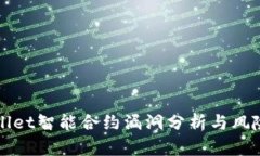 tpWallet智能合约漏洞分析与