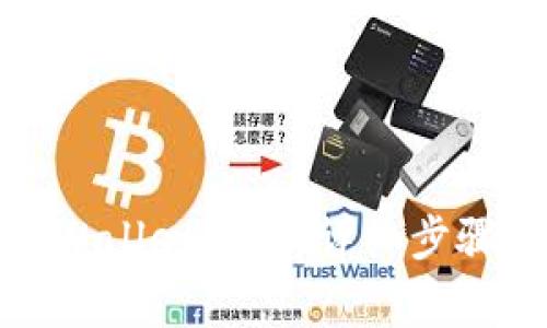 如何注销tpWallet账户：详细步骤与注意事项