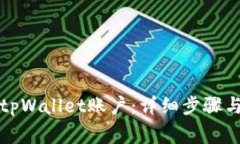 如何注销tpWallet账户：详细