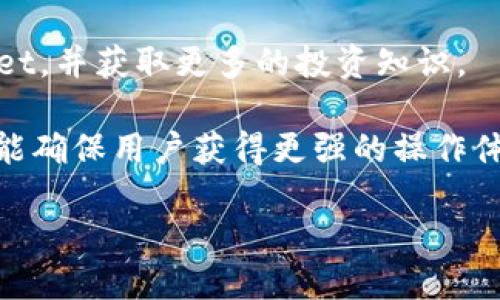   全面指南：如何下载并使用tpWallet EOS钱包 / 

 guanjianci tpWallet, EOS钱包, 加密货币, 区块链 /guanjianci 

随着区块链和加密货币的快速发展，越来越多的人开始关注和参与这一领域。特别是在EOS生态系统中，tpWallet作为一个重要的加密货币钱包，受到了广泛的关注和使用。然而，怎样下载和使用tpWallet EOS钱包呢？下面将提供一个全面的指南，帮助用户了解tpWallet的下载及使用流程、优势和注意事项。

tpWallet的简介与特点
tpWallet是一个支持EOS生态系统的多币种加密货币钱包，通过去中心化方式保护用户的数字资产。与传统的数字钱包相比，tpWallet不仅提供了更多的安全性，还具备友好的用户界面，方便用户进行各种操作。其主要特点包括：
ul
li多币种支持：除了支持EOS，还支持其他多个主流加密货币，让用户能够在一个平台上管理多种资产。/li
li安全性高：tpWallet采用先进的加密技术和私钥存储机制，确保用户资产的安全。/li
li用户友好：提供简单易用的界面和操作指南，适合新手以及经验丰富的用户。/li
li交易迅速：通过高效的网络协议，实现快速的资产转账和交易。/li
/ul

如何下载tpWallet EOS钱包
下载tpWallet EOS钱包非常简单，用户只需遵循以下步骤：
ol
li访问官网下载页面：首先，用户需要访问tpWallet的官方网站，这里提供了最新的软件下载链接。在下载前，请确保访问的是官方渠道，以避免下载到恶意软件。/li
li选择适合的平台：tpWallet支持多个操作系统，包括Windows、macOS、Android和iOS。根据自己的设备选择对应的版本进行下载。/li
li安装钱包：下载完成后，双击安装包，按提示进行安装。安装过程一般很快，用户只需耐心等待。/li
li创建新钱包或导入钱包：安装完成后，打开tpWallet，选择创建新钱包或导入已有的钱包。如果选择创建新钱包，需要设置安全密码，并备份安全密钥。/li
li完成设置：在完成以上步骤后，用户就可以开始使用tpWallet进行资产管理、转账和交易了。/li
/ol

tpWallet的安全性分析
安全性是每一个加密货币钱包用户关注的重点，tpWallet在这一方面采取了多重措施以确保用户资产的安全：
ul
li私钥管理：tpWallet使用非托管钱包，用户的私钥完全由自己掌握。私钥存储在本地，不会被上传到任何服务器，降低了被黑客攻击的风险。/li
li多重验证：在进行重要操作时，tpWallet会要求用户进行多重身份验证，确保是账户的真实持有者在进行操作。/li
li定期更新：tpWallet团队定期进行安全更新和漏洞修复，确保用户的安全防护始终处于最优状态。/li
/ul

tpWallet的使用方法
tpWallet的使用方法相对简单，以下是一些基本操作的介绍：
h4充值和购买加密货币/h4
用户可以通过多种方式为tpWallet充值，从其它交易所转账或者直接使用信用卡购买。操作流程如下：
ul
li进入钱包界面，选择“充值”或者“购买”选项。/li
li按照要求填写相关信息，选择对应的加密货币和数量。/li
li确认并进行支付，充值后资金会立即到账。/li
/ul

h4转账和发送加密货币/h4
转账过程同样简单，用户只需输入接收方的地址和转账额度即可：
ul
li在钱包主界面中选择“转账”选项。/li
li输入接收方的地址和要转账的数量。/li
li确认信息无误后，输入安全密码，完成转账。/li
/ul

h4查看交易记录/h4
用户可以在tpWallet中查看所有的交易记录，查看近期的收入与支出情况，下面是操作流程：
ul
li在钱包主界面中选择“交易记录”选项。/li
li系统会展示所有的交易记录，包括日期、金额、交易状态等信息。/li
/ul

tpWallet的优势对比其他钱包
相比于其他加密货币钱包，tpWallet具备以下几个显著优势：
ul
li用户体验优异：tpWallet在用户体验上进行了深思熟虑的设计，无论是新手还是老手，都能轻松上手。/li
li多链兼容性：支持多条区块链，可以满足不同用户的交易和资产管理需求。/li
li活跃的支持团队：tpWallet有专业的客服团队，可以在使用的过程中提供及时的帮助与支持。/li
li社群活跃：tpWallet建立了庞大的用户社群，支持用户交流经验、分享心得。/li
/ul

相关问题分析

1. tpWallet如何进行安全备份？
备份钱包是保护数字资产安全的重要步骤，对于tpWallet用户来说，做到这一点尤其至关重要。一旦用户的设备丢失或损坏，未备份的钱包将可能导致无法找回。

tpWallet提供了多种备份方式。首先，用户在创建钱包时，会被要求记录助记词。助记词是一个由随机生成的单词序列构成的字符串，它不仅仅是单纯的备份工具，还是恢复钱包的关键。

用户在记录助记词时，需要注意以下几点：
ul
li选择一个安全的地方进行记录，避免在数字设备中储存助记词，以防被黑客恶意攻击。/li
li不可泄露助记词，任何人都不能知道你的助记词，否则他们能完全控制你的资金。/li
li可以考虑使用物理备份的方式，例如纸张备份、金属备份等。/li
/ul

除了助记词的备份，tpWallet允许用户在设置过程中设置导出安全密钥的选项。安全密钥如同你的钥匙，是通向你钱包的唯一通道，备份安全密钥同样重要。

用户在备份过程中一定要仔细阅读tpWallet提供的安全指南，确保自己的资产得到最好的保护。如果备份得当，即使丢失设备，也能迅速通过助记词和安全密钥恢复钱包，确保资金安全。

2. tpWallet支持哪些支付方式？
tpWallet作为一款现代化的加密钱包，支持多种支付方式，让用户在使用过程中能够享受到便捷的服务。

首先，tpWallet允许用户通过银行转账方式充值。用户可以将传统货币兑换成加密货币，然后将其转入tpWallet。这种方式相对安全可靠，适合大额交易。

其次，tpWallet支持信用卡支付。用户可以直接使用信用卡购买加密货币，操作简单高效，用户在界面上选择购买方式后，输入信用卡信息，确认支付后，资金会快速到账。

此外，tpWallet还支持其他第三方支付平台，如PayPal、Skrill等。通过这些平台充值，可以方便快速地进行小额支付。

值得注意的是，对于不同的充值和转账方式，tpWallet可能会收取一定的手续费。为了获得最好的服务，用户在进行交易前，务必查看相关费用规则，确保自己所选的支付方式经济划算。

3. 如果无法访问tpWallet该怎么办？
在某些情况下，用户可能会遇到无法访问tpWallet的问题，这种情况可能由多种因素引起，包括忘记密码、网络问题、或是应用程序故障等。针对每种情况，用户可以采取不同的解决方案。

首先，如果用户忘记了钱包密码，tpWallet提供了找回密码的功能。用户可以通过预设的安全问题或邮箱找回验证，这可以帮助用户恢复访问。如果用户没有设置这些验证，可能只能恢复助记词入场，但由于涉及到安全性，应尽快设置相应的找回措施。

其次，如果用户因网络问题无法访问，这时需确保网络连接良好，并尝试重新启动应用。如果仍无法登陆，建议清除应用缓存或重新安装应用程序，以解决潜在的兼容性问题。

如果实在无法解决，则建议联系tpWallet的客服团队。在提供详细的信息后，客服团队将会尽可能快地帮助用户解决所面临的问题，恢复访问权。

4. 如何提高tpWallet的使用效率？
tpWallet虽然功能强大，但要想高效使用，还需用户掌握一些小技巧。以下是几种提高使用效率的方法：

首先，用户应熟悉tpWallet的所有功能，包括转账、充值、交易等，了解各个功能的用法。在tpWallet 中，用户可以通过短视频教程或在线帮助文档快速学习相关操作，掌握使用技能。

其次，定期检查交易记录，及时对账。用户在tpWallet中能够查看到所有收支清单，熟知自己资金进出情况，不仅能帮助用户合理安排资产，还能及时发现异常交易，提高资金安全。

同时，建议用户加入tpWallet的官方社群，参与讨论与交流。社群中经常有人分享使用心得和交易技巧，这可以启发用户更好地操作tpWallet，并获取更多的投资知识。

最后，保持tpWallet版本的更新。tpWallet团队会定期推送更新，解决已知bug、增加功能性，帮助用户得到最佳体验。保持软件的最新状态，能确保用户获得更强的操作体验和安全保障。

通过以上全面的介绍，相信用户能够轻松掌握tpWallet的使用，享受安全、便利的加密货币管理体验。
