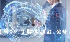 数字货币交易所OK：了解其