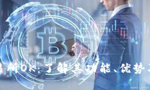数字货币交易所OK：了解其功能、优势及安全性详解
