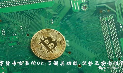 数字货币交易所OK：了解其功能、优势及安全性详解