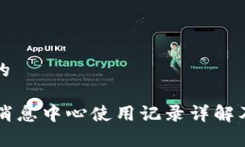 思考一个的

tpWallet消息中心使用记录详解及最佳实践