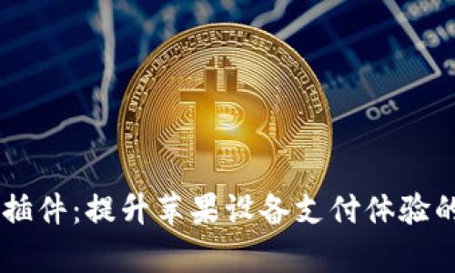 苹果tpWallet插件：提升苹果设备支付体验的创新解决方案