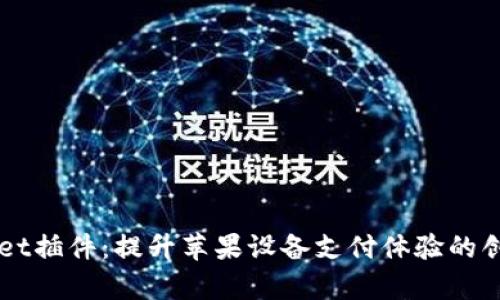 苹果tpWallet插件：提升苹果设备支付体验的创新解决方案