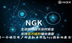 设计一个吸引用户的虚拟