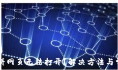   tpWallet薄饼网页无法打开