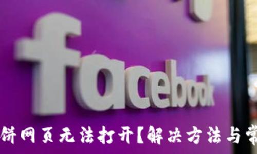   
tpWallet薄饼网页无法打开？解决方法与常见问题分析