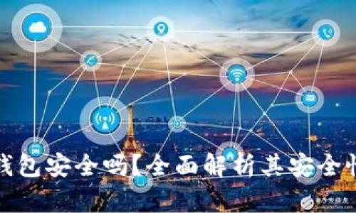 优质小狐狸钱包安全吗？全面解析其安全性与使用攻略