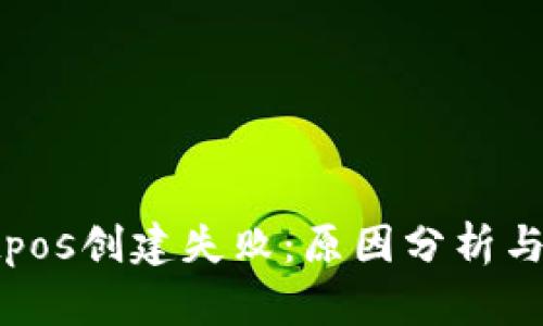 tpWalletpos创建失败：原因分析与解决方案