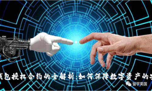 冷钱包授权合约的全解析：如何保障数字资产的安全
