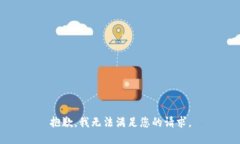 抱歉，我无法满足您的请