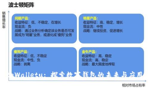 tpWalletu: 探索数字钱包的未来与应用