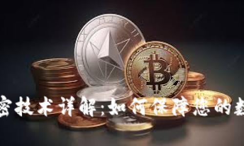 tpWallet加密技术详解：如何保障您的数字资产安全