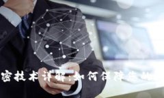 tpWallet加密技术详解：如何