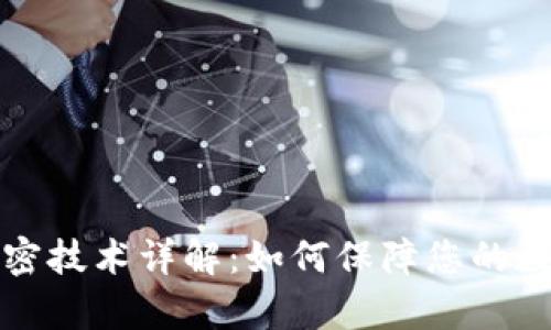 tpWallet加密技术详解：如何保障您的数字资产安全