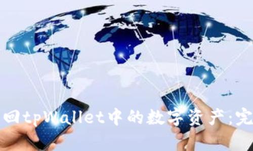 如何找回tpWallet中的数字资产：完整指南