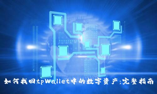 如何找回tpWallet中的数字资产：完整指南