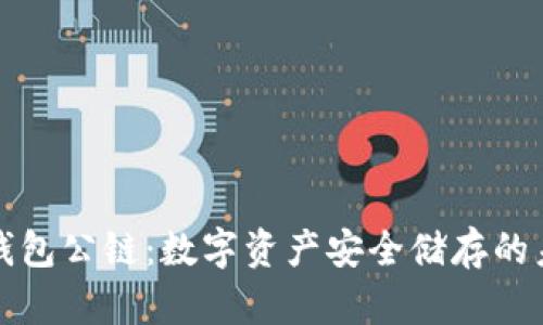 冷钱包公链：数字资产安全储存的未来