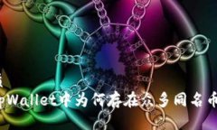 优质在tpWallet中为何存在众