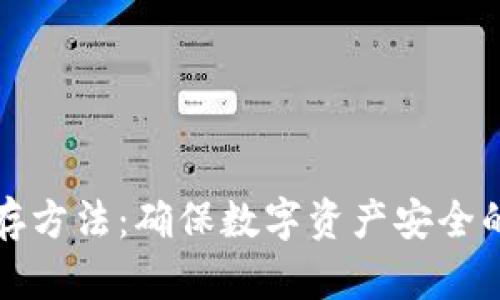 冷钱包保存方法：确保数字资产安全的最佳实践