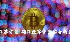 冷钱包保存方法：确保数