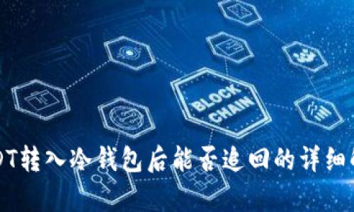 USDT转入冷钱包后能否追回的详细解析