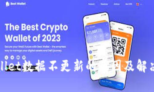 tpWallet数据不更新的原因及解决方法
