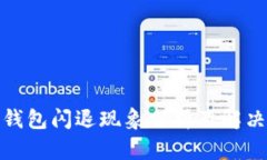 : 冷钱包闪退现象分析及解