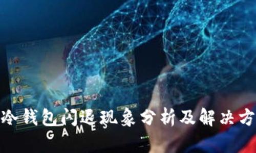 : 冷钱包闪退现象分析及解决方案