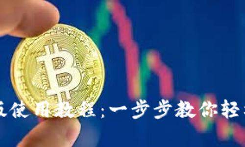 tpWallet电脑版使用教程：一步步教你轻松管理数字资产