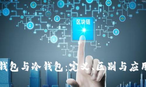 观察钱包与冷钱包：定义、区别与应用分析