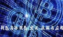 观察钱包与冷钱包：定义