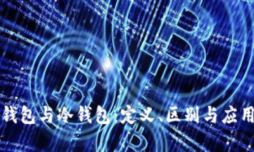 观察钱包与冷钱包：定义、区别与应用分析