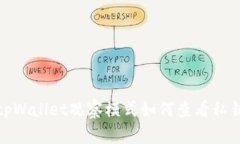 tpWallet观察模式如何查看私