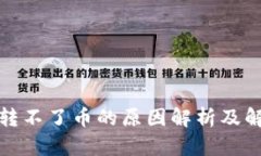 冷钱包转不了币的原因解