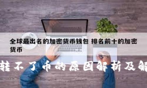 冷钱包转不了币的原因解析及解决方案