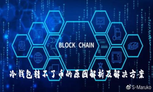 冷钱包转不了币的原因解析及解决方案