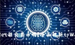 ### tpWallet能交易币吗？全