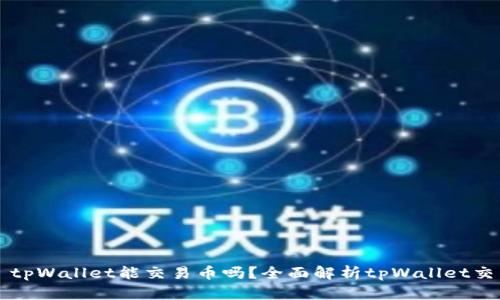 ### tpWallet能交易币吗？全面解析tpWallet交易功能