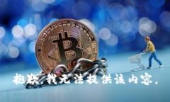 抱歉，我无法提供该内容