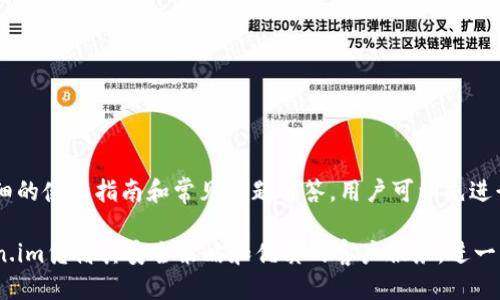 biao ti如何使用Token.im进行冷钱包链接查询/biao ti

Token.im, 冷钱包, 链接查询, 加密货币/guanjianci

在当今的数字资产世界中，安全性是每位加密货币投资者关注的重点。冷钱包因其出色的安全性能广受青睐。Token.im作为一款知名的加密货币钱包，为用户提供了多种功能，其中包括冷钱包链接查询。本文将详细介绍如何使用Token.im进行冷钱包链接查询，分析其安全性、便捷性，并回答用户可能遇到的相关问题。

什么是冷钱包？
冷钱包是指不直接连接到互联网的加密货币存储方式。冷钱包通常包括硬件钱包、纸钱包以及其它离线存储方法。由于不与网络连接，因此相较于热钱包更能保障虚拟资产的安全性。在面对越来越多的网络攻击和黑客入侵事件时，冷钱包显得尤为重要，可以有效避免资产损失。

Token.im的基本功能
Token.im是一款功能强大的数字资产钱包，其主要功能包括：存储、发送、接收各种加密货币，以及对冷钱包的链接查询等。Token.im的用户界面友好，操作简单，即使是新手也能很快上手。此外，Token.im还支持多种区块链网络和代币，满足广大用户的需求。

如何进行冷钱包链接查询？
使用Token.im进行冷钱包链接查询的过程相对简单，用户只需按照以下步骤进行操作：br/ 
1. 下载并安装Token.im钱包应用程序。在应用商店或官网上可以轻松找到支持Android和iOS的版本。br/
2. 创建或导入钱包。如果你是新用户，可以选择创建新钱包；如果已有冷钱包，可以通过私钥或助记词导入。br/
3. 进入钱包首页后，选择“冷钱包链接查询”功能。br/
4. 输入你的冷钱包地址，然后点击查询。此时系统会自动进行区块链信息的查找并展示相关数据，如余额、交易记录等。

Token.im冷钱包链接查询的安全性如何？
安全性一直是使用冷钱包的主要驱动因素。Token.im在这方面也做了很多努力。冷钱包的链接查询功能不会涉及敏感信息的获取或传输，整个过程都是加密进行的，保证了用户的隐私和安全。此外，Token.im采用多重签名技术，进一步提升了冷钱包的安全性。

Token.im的便捷性优势
除了安全性之外，便捷性也是Token.im的一大亮点。用户可以在手机上随时随地进行冷钱包链接查询，而无需登录复杂的网页或进行繁琐的操作。通过Token.im，用户可以高效、快速地管理自己的加密货币资产，查看冷钱包的动态信息。

可能相关的问题

1. 什么是Token.im的冷钱包？
Token.im的冷钱包是指一种不会连接到互联网的加密资产存储方式，旨在提高数字资产的安全性。它通常是以硬件或其它物理形式存在，用户可以通过连接设备进行资产的管理和访问。Token.im提供便利的操作界面，方便用户随时监控其冷钱包的安全状态和操作记录。

2. 使用Token.im冷钱包链接查询是否会泄露我的资产信息？
使用Token.im进行冷钱包链接查询时，用户的资产信息是不会被泄露的。Token.im的查询功能是为了读取区块链上的公开信息，因此资产的安全性是有保障的。Token.im对用户的信息进行了加密处理，确保所有查询请求都是保密的。同时，冷钱包的地址不会透露用户的身份信息，因此可以放心使用。

3. 如何确保Token.im硬件钱包的安全性？
为了确保Token.im硬件钱包的安全，用户应遵循以下几条建议：br/
1. 购买时确保硬件钱包来自官方渠道，避免在非官方渠道上获得可能存在风险的设备。br/
2. 进行初始设置时务必妥善保管助记词和私钥，以防止信息泄露。br/
3. 定期更新钱包的固件和安全补丁，以防止因软件漏洞导致的安全隐患。br/
4. 不要随意连接设备到不可信的计算机或网络，避免受到网络攻击。

4. 如果遇到问题，Token.im的客户支持如何？
Token.im提供24小时在线客服支持，用户若在使用过程中遇到问题，均可通过应用内的客服功能进行反馈。此外，Token.im官网也有详细的使用指南和常见问题解答，用户可以先进行查阅。如果问题复杂，客服团队会通过邮件或即时消息工具为用户提供详细解决方案。

总而言之，Token.im为用户提供了便捷、安全的冷钱包链接查询功能，用户只需按照指引即可轻松访问自己的资产信息。与此同时，Token.im凭借其安全策略和优质的客户服务，进一步提升了用户体验是值得每位加密货币投资者考虑使用的数字资产管理工具。