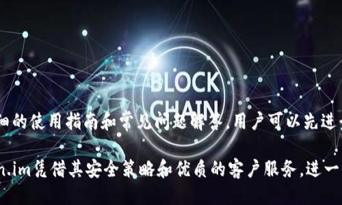 biao ti如何使用Token.im进行冷钱包链接查询/biao ti

Token.im, 冷钱包, 链接查询, 加密货币/guanjianci

在当今的数字资产世界中，安全性是每位加密货币投资者关注的重点。冷钱包因其出色的安全性能广受青睐。Token.im作为一款知名的加密货币钱包，为用户提供了多种功能，其中包括冷钱包链接查询。本文将详细介绍如何使用Token.im进行冷钱包链接查询，分析其安全性、便捷性，并回答用户可能遇到的相关问题。

什么是冷钱包？
冷钱包是指不直接连接到互联网的加密货币存储方式。冷钱包通常包括硬件钱包、纸钱包以及其它离线存储方法。由于不与网络连接，因此相较于热钱包更能保障虚拟资产的安全性。在面对越来越多的网络攻击和黑客入侵事件时，冷钱包显得尤为重要，可以有效避免资产损失。

Token.im的基本功能
Token.im是一款功能强大的数字资产钱包，其主要功能包括：存储、发送、接收各种加密货币，以及对冷钱包的链接查询等。Token.im的用户界面友好，操作简单，即使是新手也能很快上手。此外，Token.im还支持多种区块链网络和代币，满足广大用户的需求。

如何进行冷钱包链接查询？
使用Token.im进行冷钱包链接查询的过程相对简单，用户只需按照以下步骤进行操作：br/ 
1. 下载并安装Token.im钱包应用程序。在应用商店或官网上可以轻松找到支持Android和iOS的版本。br/
2. 创建或导入钱包。如果你是新用户，可以选择创建新钱包；如果已有冷钱包，可以通过私钥或助记词导入。br/
3. 进入钱包首页后，选择“冷钱包链接查询”功能。br/
4. 输入你的冷钱包地址，然后点击查询。此时系统会自动进行区块链信息的查找并展示相关数据，如余额、交易记录等。

Token.im冷钱包链接查询的安全性如何？
安全性一直是使用冷钱包的主要驱动因素。Token.im在这方面也做了很多努力。冷钱包的链接查询功能不会涉及敏感信息的获取或传输，整个过程都是加密进行的，保证了用户的隐私和安全。此外，Token.im采用多重签名技术，进一步提升了冷钱包的安全性。

Token.im的便捷性优势
除了安全性之外，便捷性也是Token.im的一大亮点。用户可以在手机上随时随地进行冷钱包链接查询，而无需登录复杂的网页或进行繁琐的操作。通过Token.im，用户可以高效、快速地管理自己的加密货币资产，查看冷钱包的动态信息。

可能相关的问题

1. 什么是Token.im的冷钱包？
Token.im的冷钱包是指一种不会连接到互联网的加密资产存储方式，旨在提高数字资产的安全性。它通常是以硬件或其它物理形式存在，用户可以通过连接设备进行资产的管理和访问。Token.im提供便利的操作界面，方便用户随时监控其冷钱包的安全状态和操作记录。

2. 使用Token.im冷钱包链接查询是否会泄露我的资产信息？
使用Token.im进行冷钱包链接查询时，用户的资产信息是不会被泄露的。Token.im的查询功能是为了读取区块链上的公开信息，因此资产的安全性是有保障的。Token.im对用户的信息进行了加密处理，确保所有查询请求都是保密的。同时，冷钱包的地址不会透露用户的身份信息，因此可以放心使用。

3. 如何确保Token.im硬件钱包的安全性？
为了确保Token.im硬件钱包的安全，用户应遵循以下几条建议：br/
1. 购买时确保硬件钱包来自官方渠道，避免在非官方渠道上获得可能存在风险的设备。br/
2. 进行初始设置时务必妥善保管助记词和私钥，以防止信息泄露。br/
3. 定期更新钱包的固件和安全补丁，以防止因软件漏洞导致的安全隐患。br/
4. 不要随意连接设备到不可信的计算机或网络，避免受到网络攻击。

4. 如果遇到问题，Token.im的客户支持如何？
Token.im提供24小时在线客服支持，用户若在使用过程中遇到问题，均可通过应用内的客服功能进行反馈。此外，Token.im官网也有详细的使用指南和常见问题解答，用户可以先进行查阅。如果问题复杂，客服团队会通过邮件或即时消息工具为用户提供详细解决方案。

总而言之，Token.im为用户提供了便捷、安全的冷钱包链接查询功能，用户只需按照指引即可轻松访问自己的资产信息。与此同时，Token.im凭借其安全策略和优质的客户服务，进一步提升了用户体验是值得每位加密货币投资者考虑使用的数字资产管理工具。
