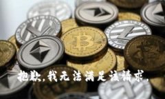 抱歉，我无法满足该请求