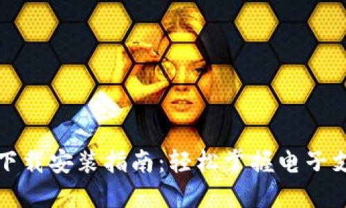 虚拟钱包下载安装指南：轻松掌握电子支付新趋势