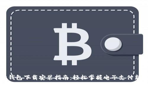 虚拟钱包下载安装指南：轻松掌握电子支付新趋势