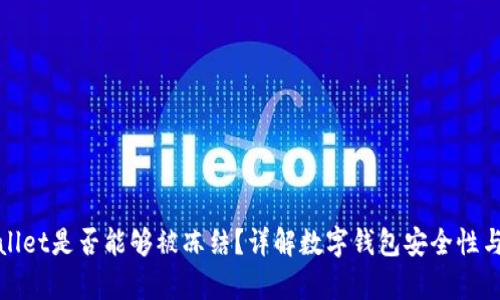 tpWallet是否能够被冻结？详解数字钱包安全性与管理