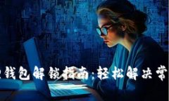 小狐狸钱包解锁指南：轻